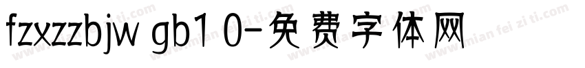 fzxzzbjw gb1 0字体转换